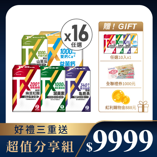 【溫馨獻禮】TX系列任選×16盒 (贈任選10粒+全聯禮券1000元+紅利金888元)