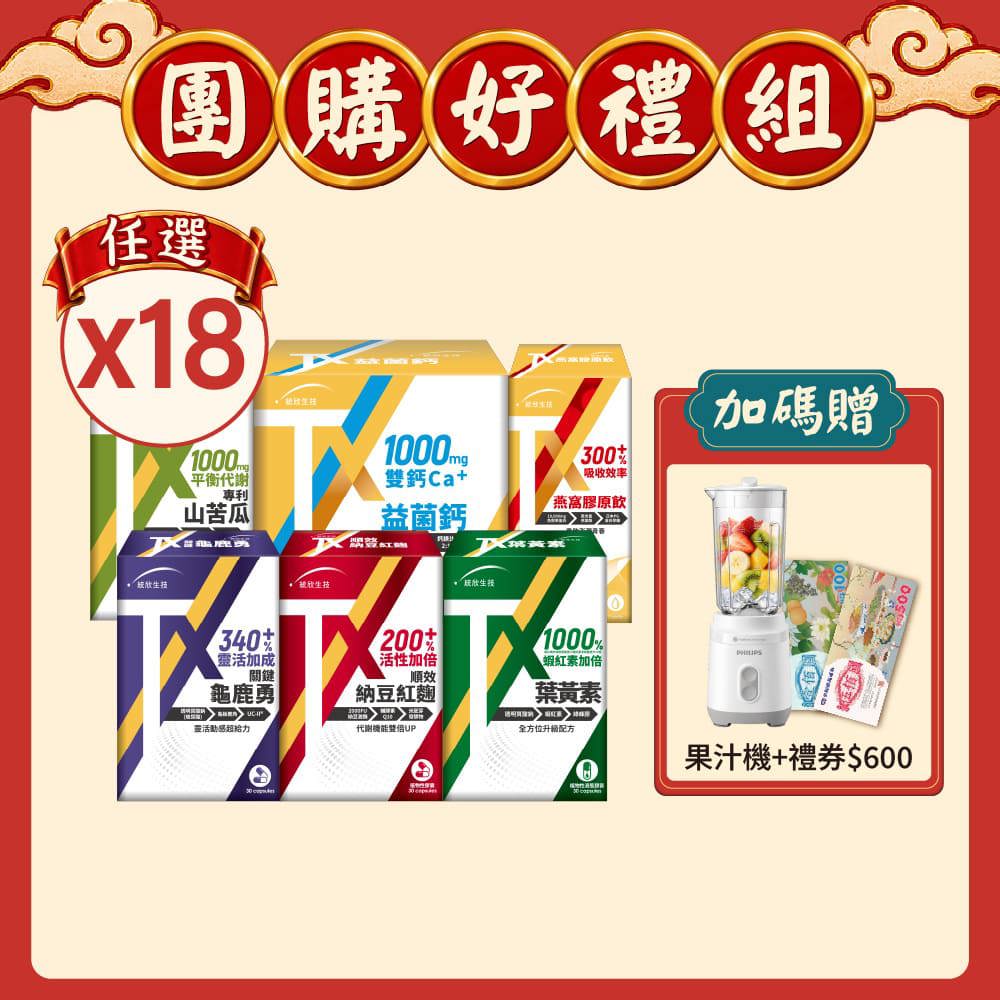 【週年慶限定】TX系列任選18盒 (贈飛利浦果汁機+全聯禮券$600)