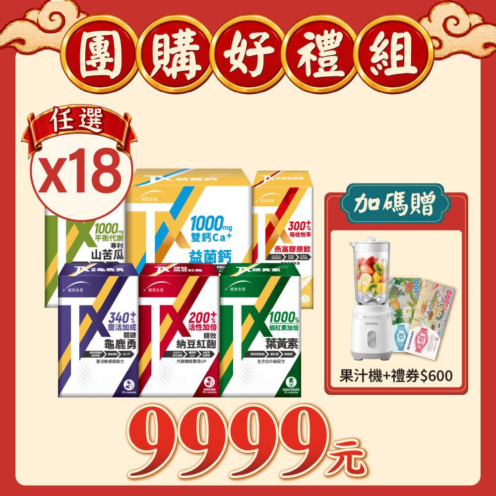 【週年慶限定】TX系列任選18盒 (贈飛利浦果汁機+全聯禮券$600)