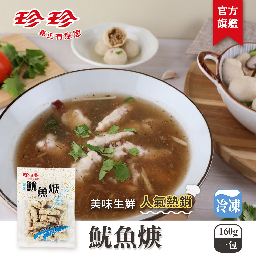 【珍珍】魷魚焿(160g)