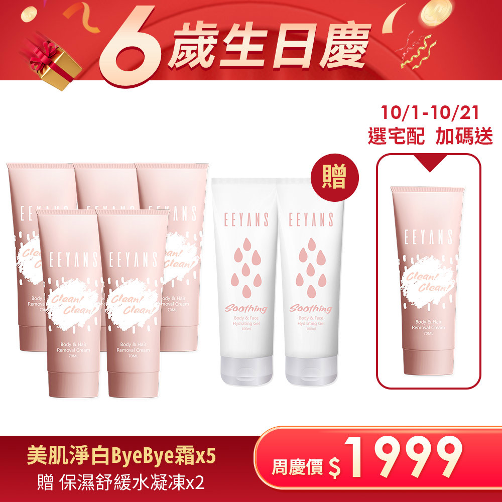 【生日慶買5送2】美肌淨白Bye Bye霜 多入組 10/1-10/21下單宅配贈掰掰霜