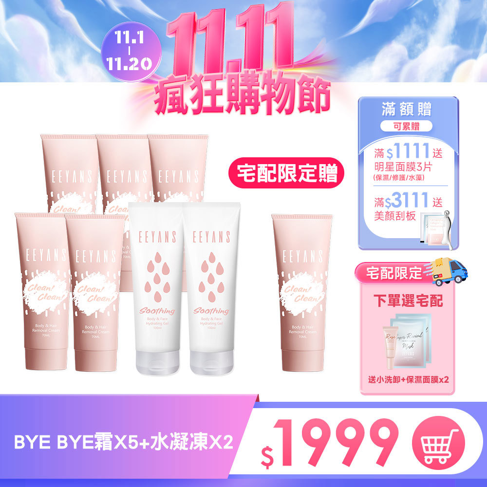 【雙11】美肌淨白Bye Bye霜 多入組