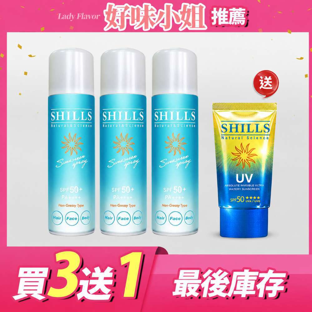 【保濕耐曬3入組】SHILLS 日本進口很耐曬超清爽零油感防曬冰鎮噴霧*3入 +送 絕對隱形防曬凝乳*1【小明星大跟班推薦】(售價已折)