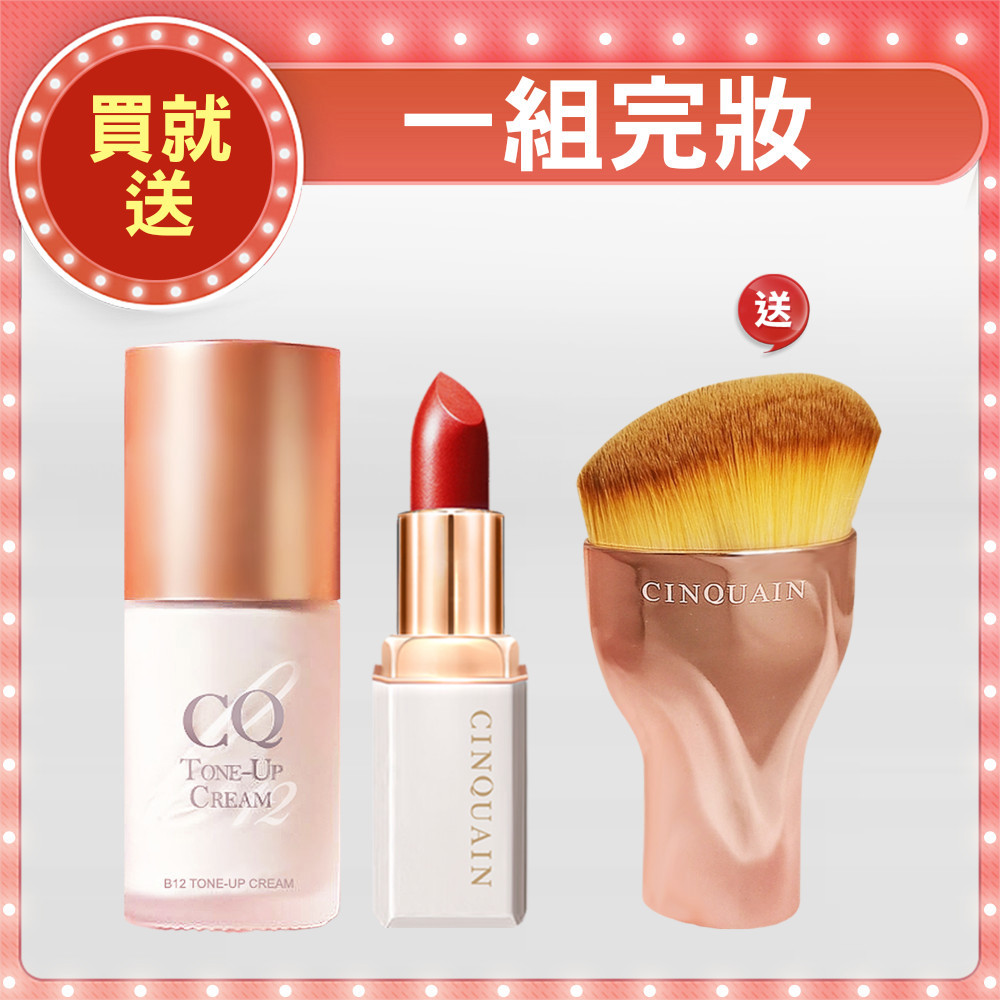 【粉嫩感霸主】CQ思珂 B12氧氣亮顏素顏霜+奢華訂製柔霧唇膏 送 玫瑰金油漆刷