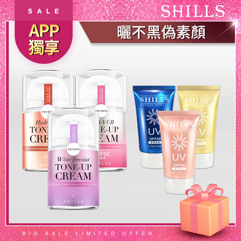 【APP獨享🎁素顏隔離組】SHILLS 濾鏡素顏霜(小蒼蘭/牛奶霜/小仙女)3入 +很耐曬超清爽美白凝乳(出水/美白/長效)