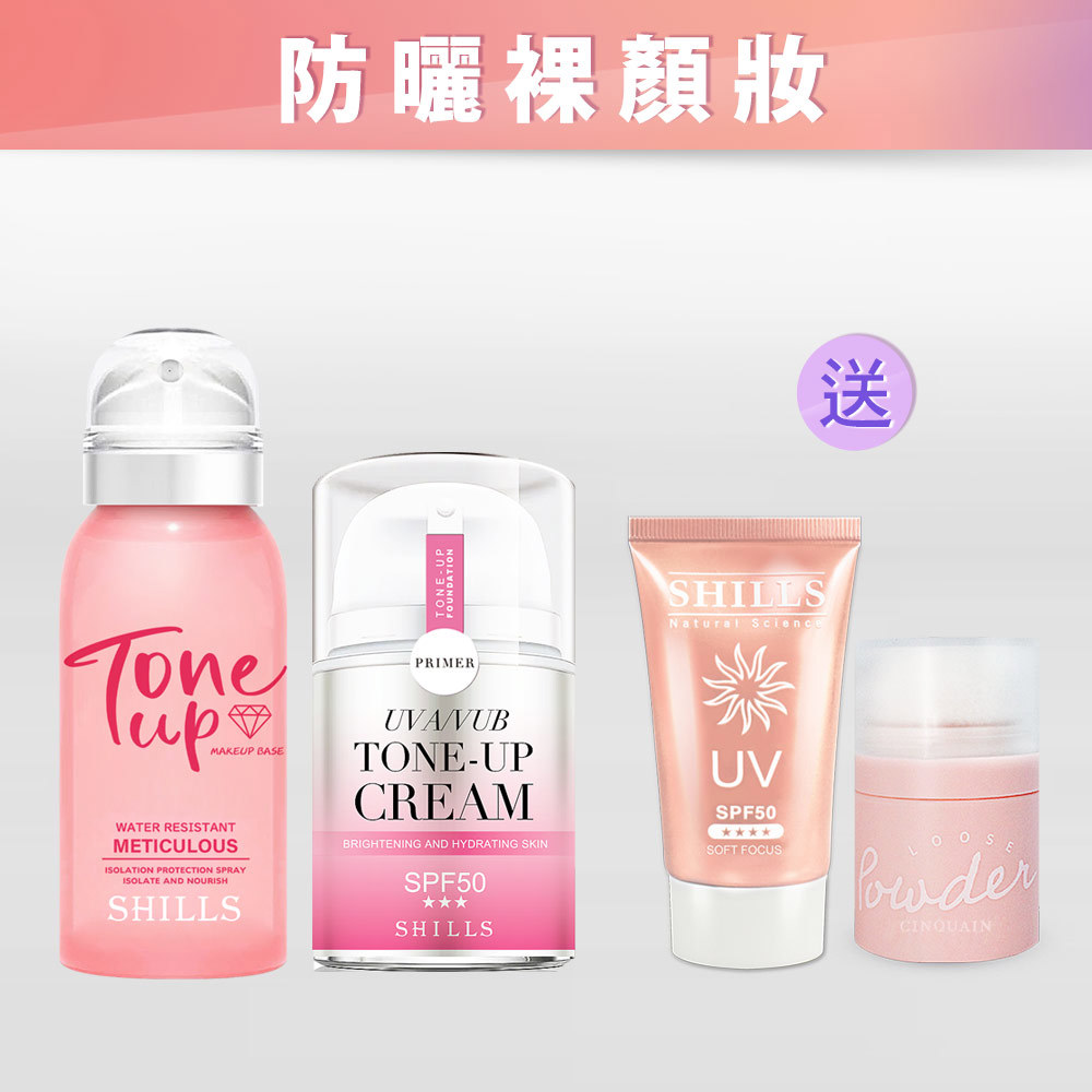 【防曬好氣色】SHILLS舒兒絲 濾鏡素顏霜(小仙女）*1 +裸嫩光水漾素顏防曬噴霧*1+送拍拍蜜粉*1+很耐曬超清爽美白美肌柔護防曬凝乳 SPF50★★★★*1-【小明星大跟班推薦】