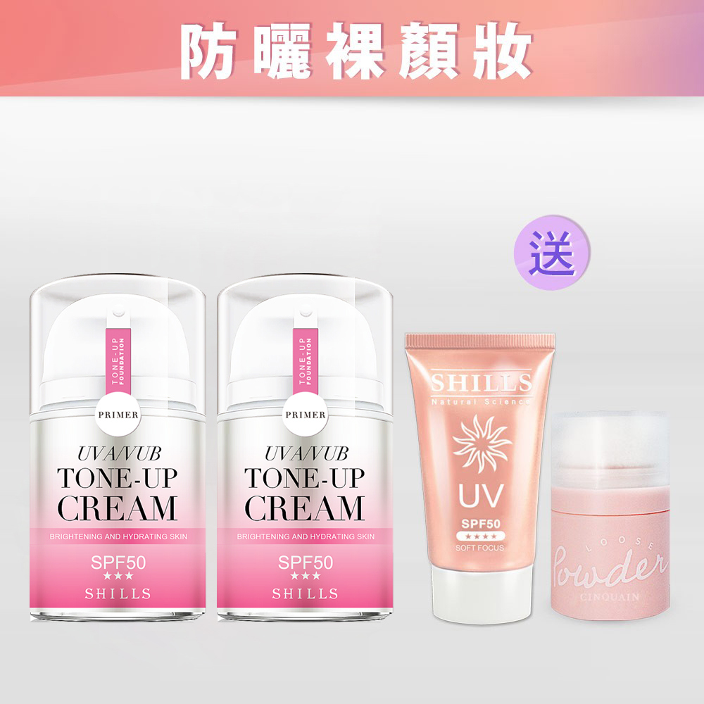 【防曬好氣色】SHILLS舒兒絲 濾鏡素顏霜(小仙女）*2+送拍拍蜜粉*1+很耐曬超清爽美白美肌柔護防曬凝乳 SPF50★★★★*1-【小明星大跟班推薦】