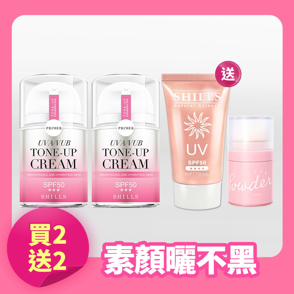 【粉嫩偽素顏】SHILLS舒兒絲 濾鏡素顏霜(小仙女）*2+送拍拍蜜粉*1+很耐曬超清爽美白美肌柔護防曬凝乳 SPF50★★★★*1-【小明星大跟班推薦】