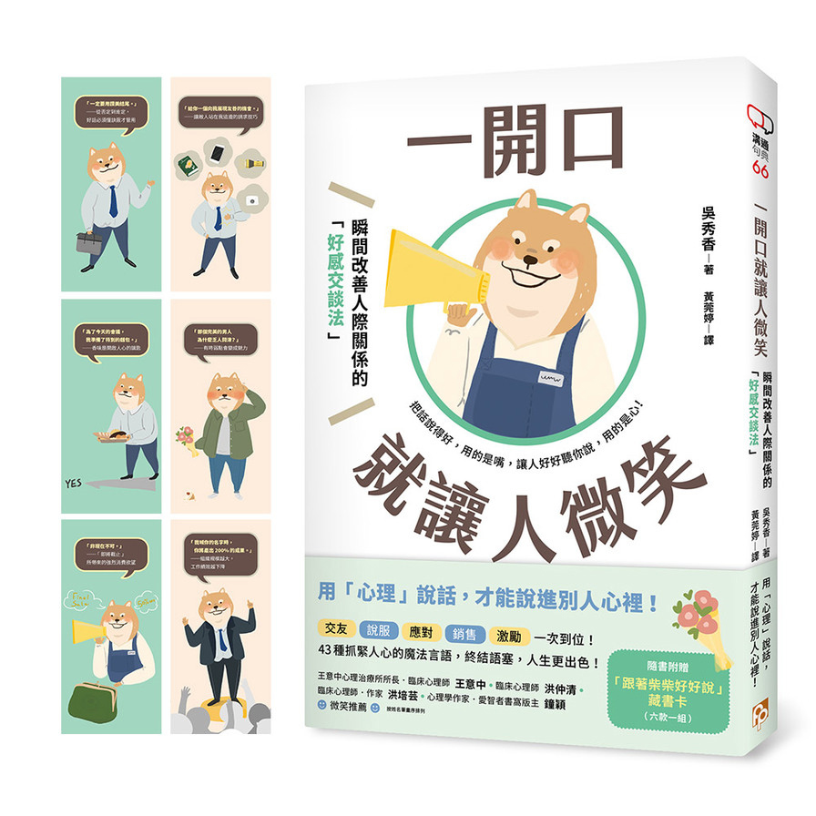 一開口就讓人微笑：用「心理」說話，才能說進別人心裡！瞬間改善人際關係的「好感交談法」【隨書附贈．「跟著柴柴好好說」藏書卡】