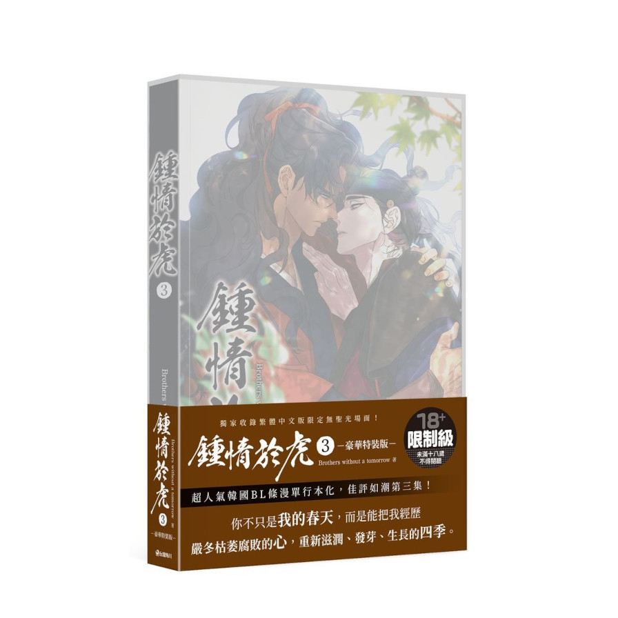 鍾情於虎(3)【特裝版】