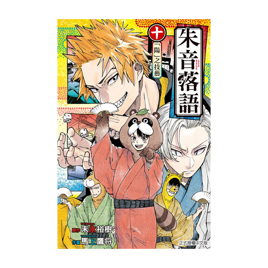朱音落語(10)