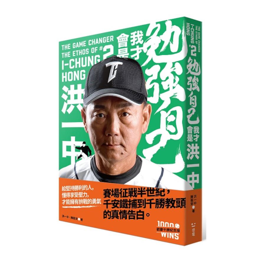 勉強自己，我才會是洪一中【歡慶千勝特別版！隨書附贈獨家紀念海報】