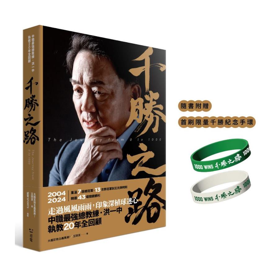 千勝之路：中職最強總教練洪一中執教20年全回顧【隨書附贈：首刷限量千勝紀念手環】