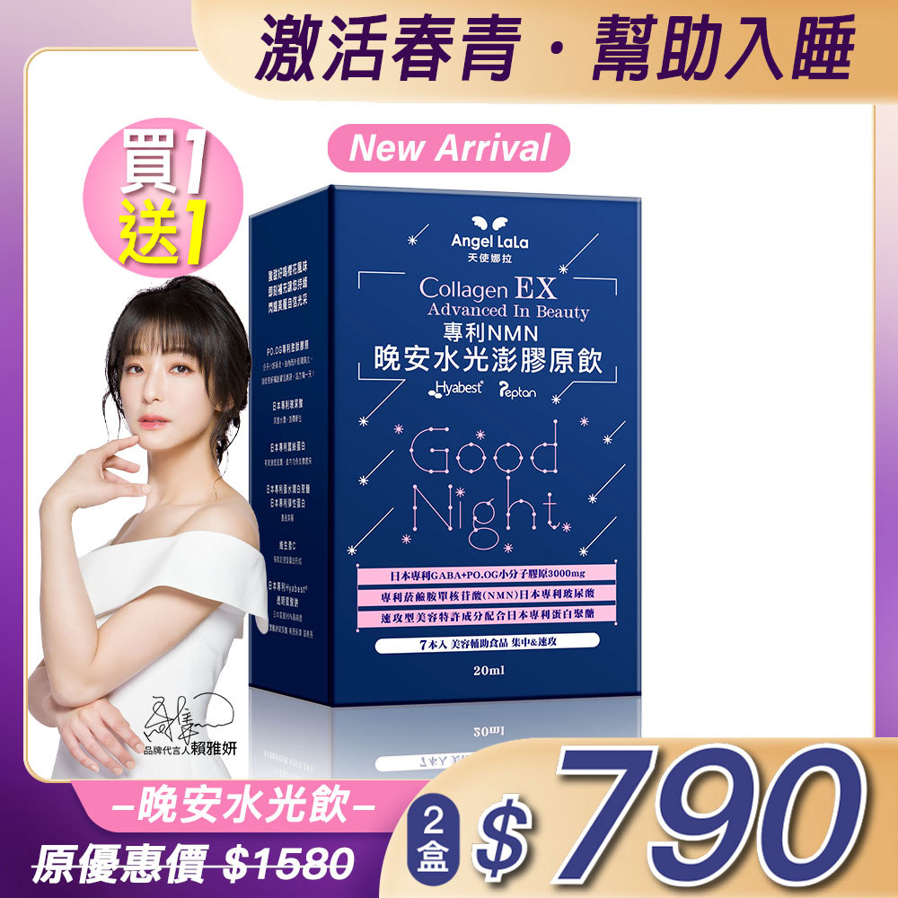 買1送1 EX專利NMN晚安水光澎潤膠原飲(7包/櫻花風味/盒)x2盒