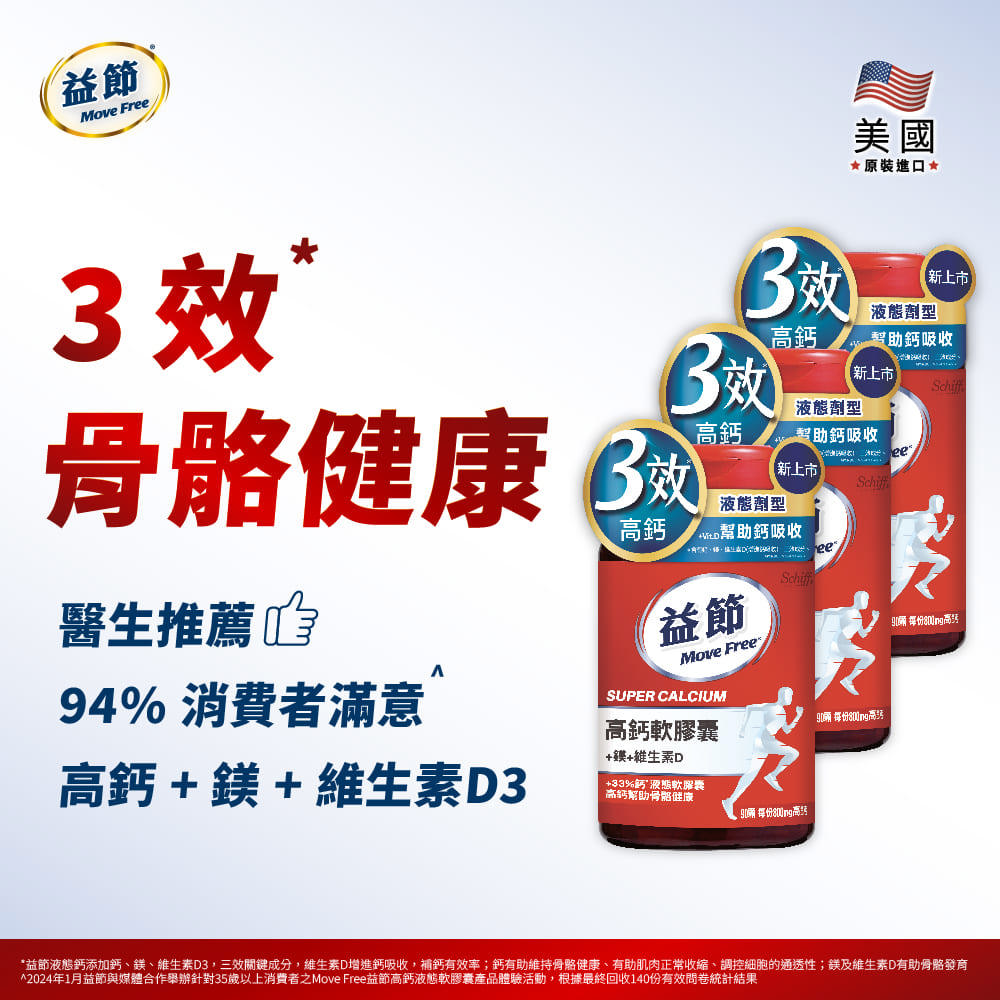 MoveFree益節高鈣+鎂+維生素D液態軟膠囊(90錠*3瓶)