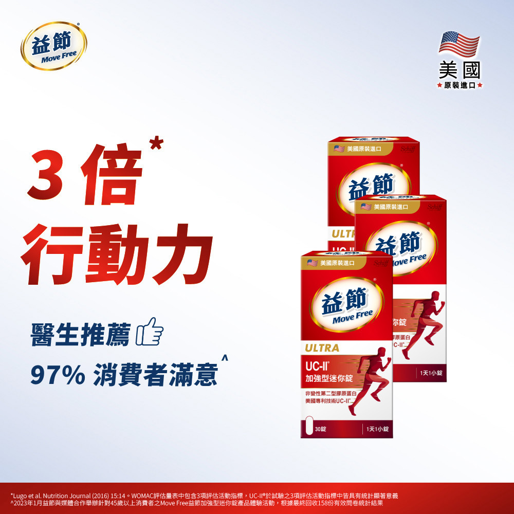 MoveFree益節UC-II加強型迷你錠(30錠*3瓶)