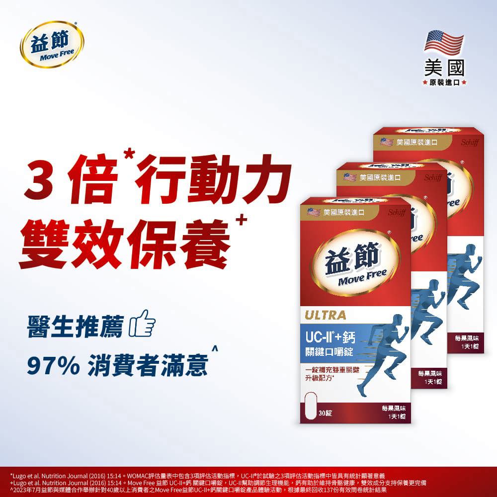 MoveFree益節UC-II+鈣關鍵口嚼錠(30錠*3瓶)