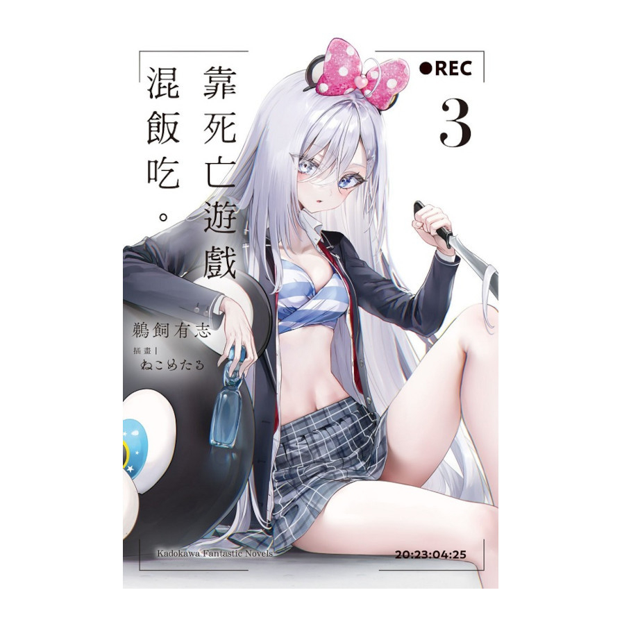 靠死亡遊戲混飯吃。(3)