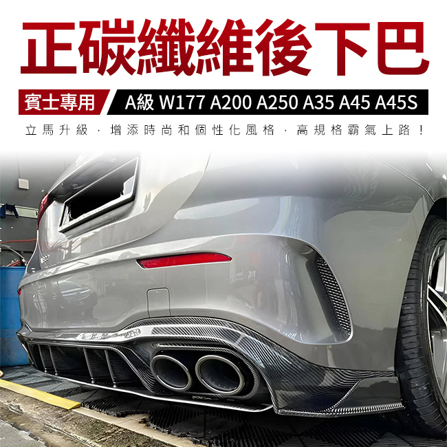 賓士 A級 W177 A200 A250 A35 A45 A45S 寬體版正碳纖維後下巴 禾笙影音館