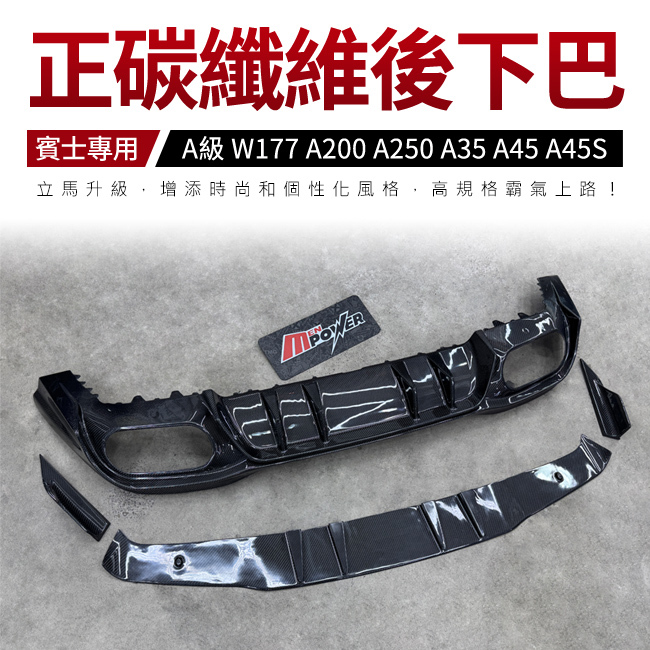 賓士 A級 W177 A200 A250 A35 A45 A45S 寬體版正碳纖維後下巴 禾笙影音館