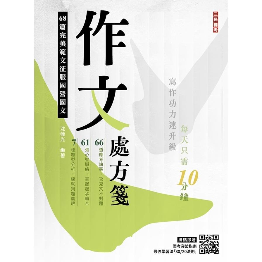 作文處方箋(國民營事業招考適用)【贈國考突破指南：最強學習法「80/20法則」】
