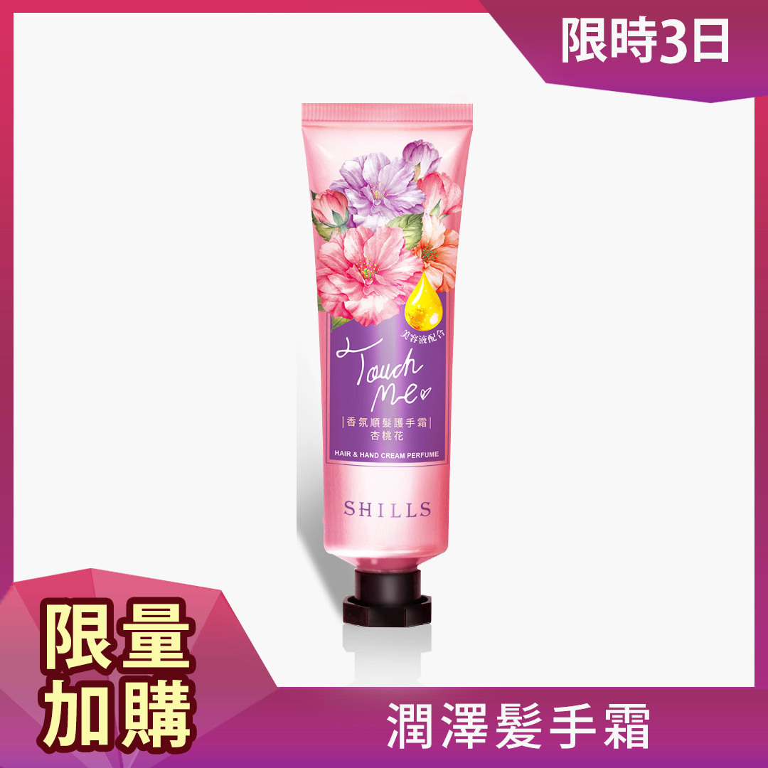【快閃加購⏰保濕潤澤】SHILLS 女神香氛遊樂園潤澤護髮手霜(小蒼蘭)