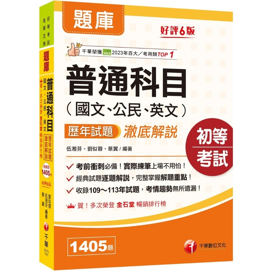 普通科目(國文公民英文)歷年試題澈底解說(6版)(初等考試/各類五等)