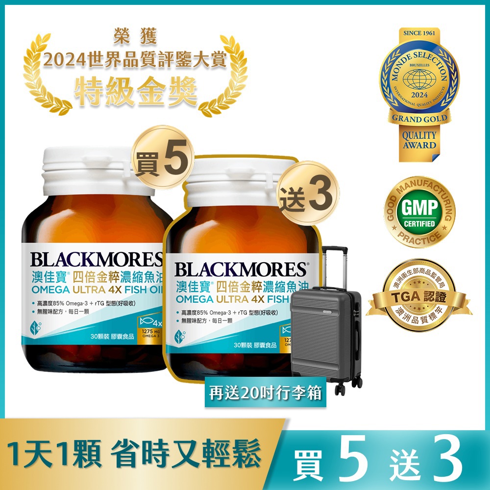 【買5送3再送行李箱】 四倍金粹濃縮深海魚油 (30顆x5罐) Omega Ultra 4X Fish oil*考量贈品材積，購買此賣場之訂單限宅配配送。如選擇其他物流渠道，系統將自動取消訂單 [效期20271120]