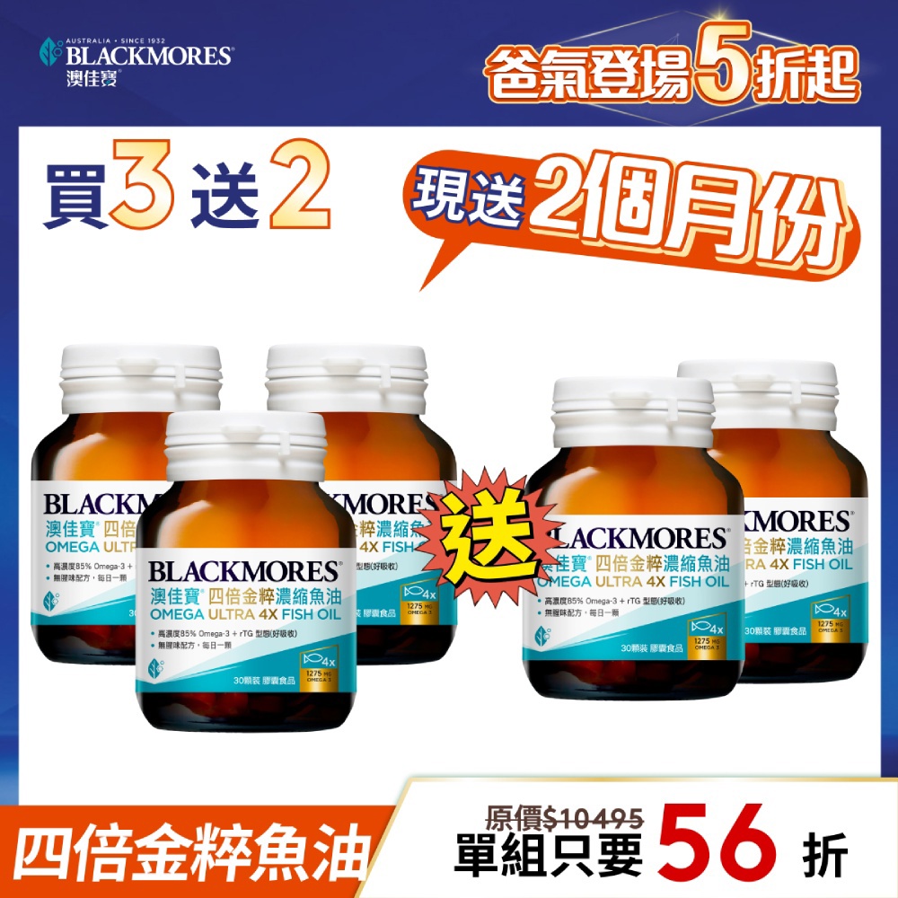 【買3送2】四倍金粹濃縮深海魚油 (30顆x3罐) Omega Ultra 4X Fish oil【到手共5罐】