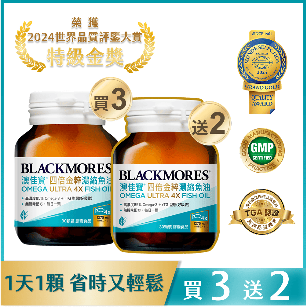 【買3送2】四倍金粹濃縮深海魚油 (30顆x3罐) Omega Ultra 4X Fish oil【到手共5罐】