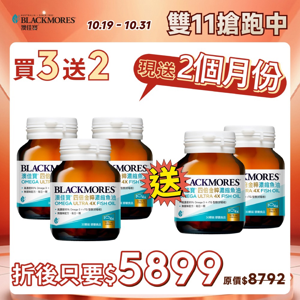 【雙11搶跑限定-買3送2】四倍金粹濃縮深海魚油 (30顆x3罐) Omega Ultra 4X Fish oil【到手共5罐】