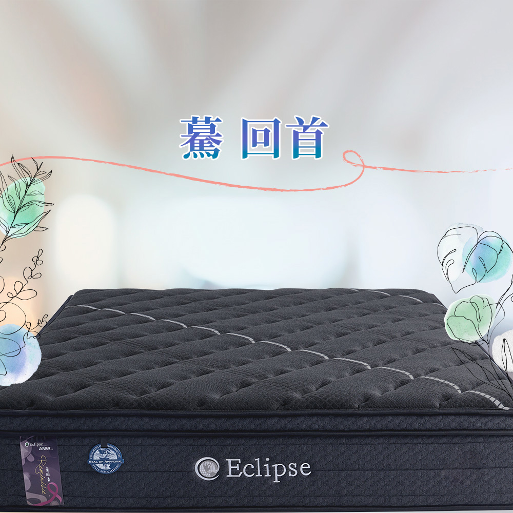 【驀回首】美國ES伊麗絲 x BIA健康舒適床墊