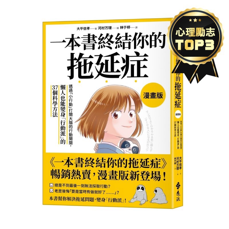 一本書終結你的拖延症【漫畫版】：透過「小行動」打開大腦的行動開關，懶人也能變身「行動派」的37個科學方法