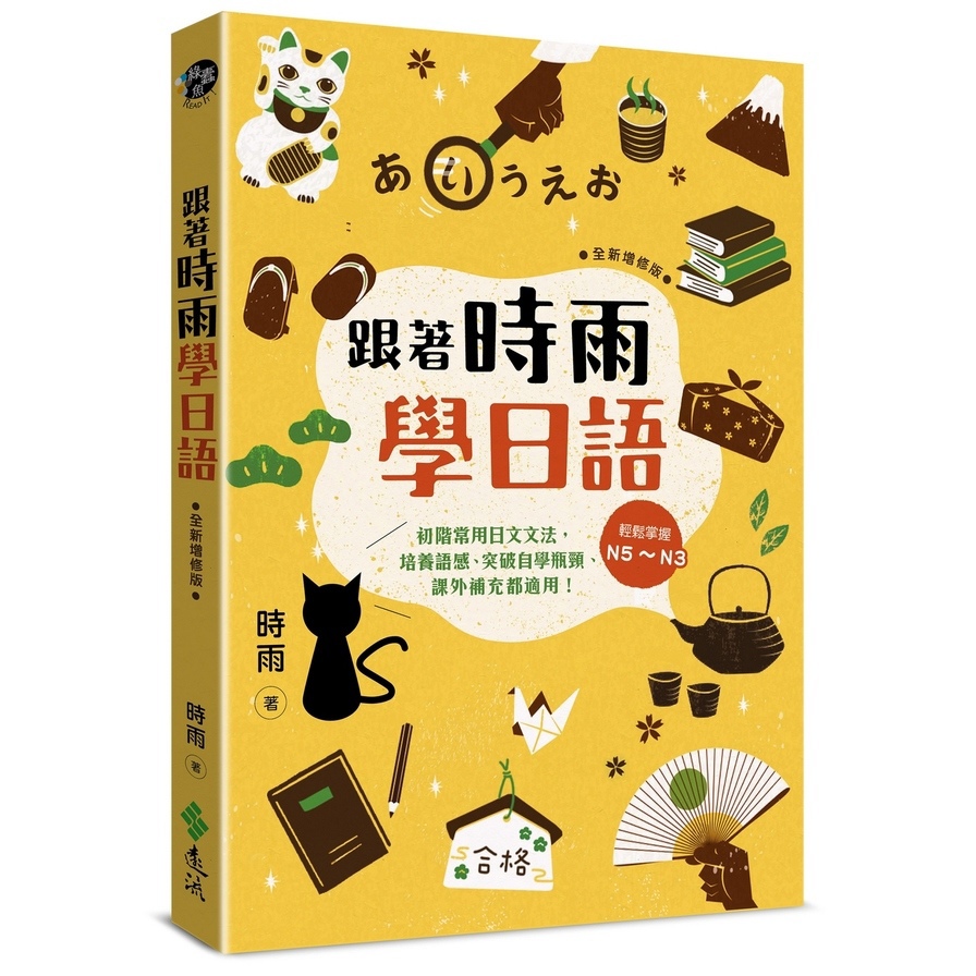 跟著時雨學日語(全新增修版)：輕鬆掌握N5~N3初階常用日文文法，培養語感、突破自學瓶頸、課外補充都適用！