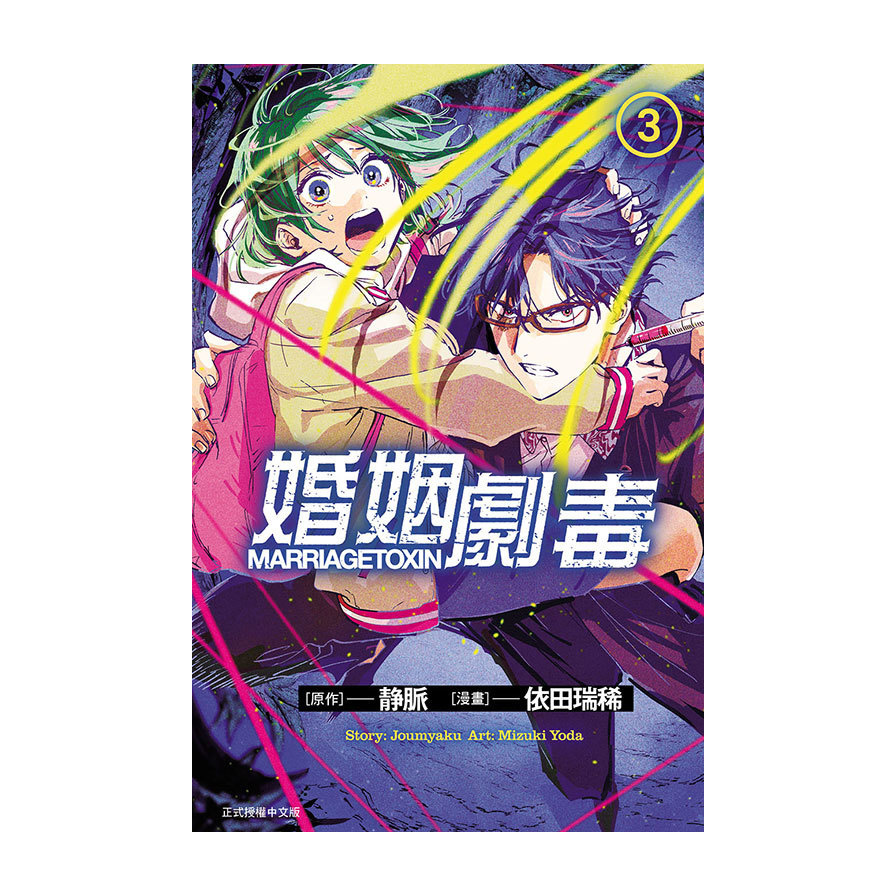 婚姻劇毒(3)