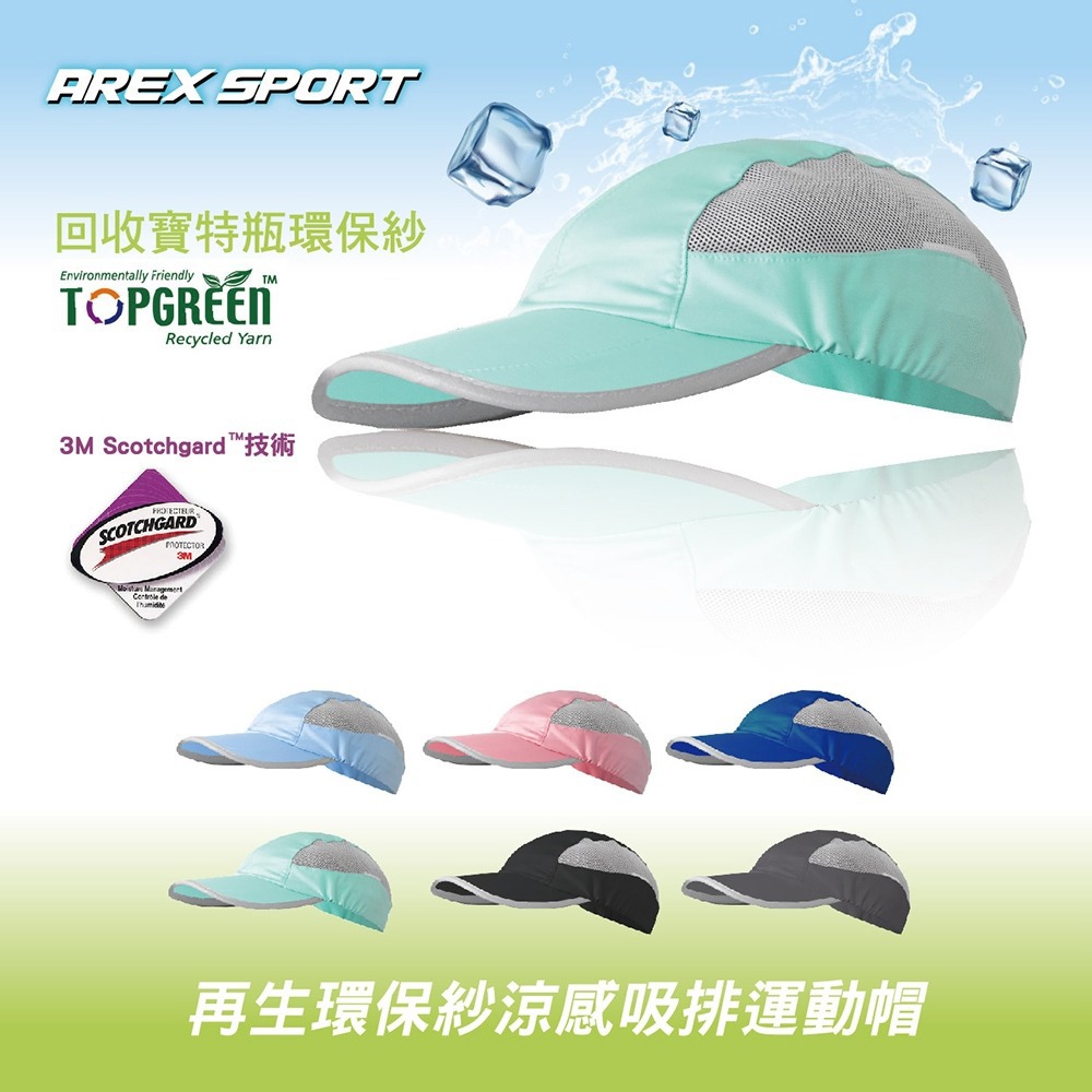 【AREX SPORT】AS-3472 戶外帽 運動帽 鴨舌帽 遮陽帽 棒球帽 運動休閒 再生環保 涼感速乾 透氣吸排(6色)-廠商直送