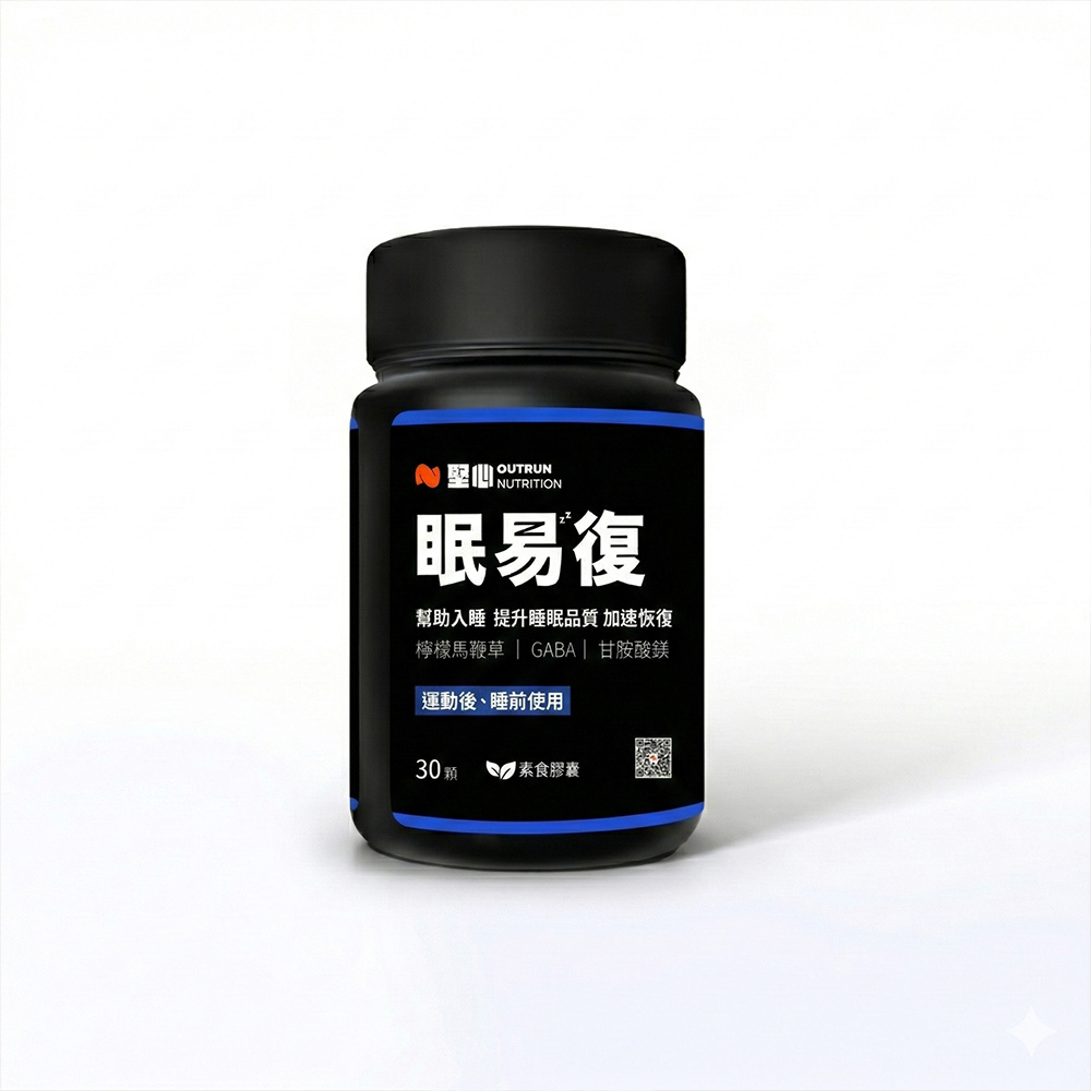 眠易復3.0 運動恢復膠囊 30粒/罐