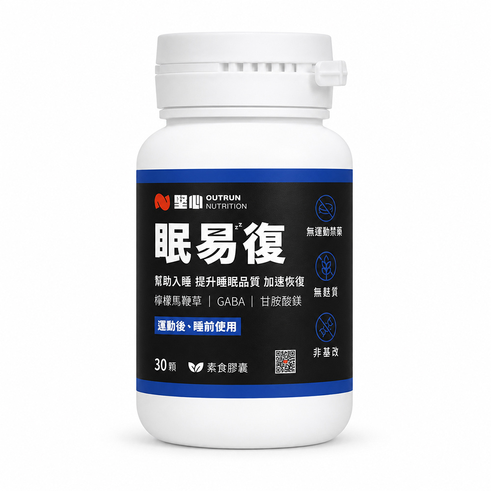 眠易復3.0 運動恢復膠囊 30粒/罐