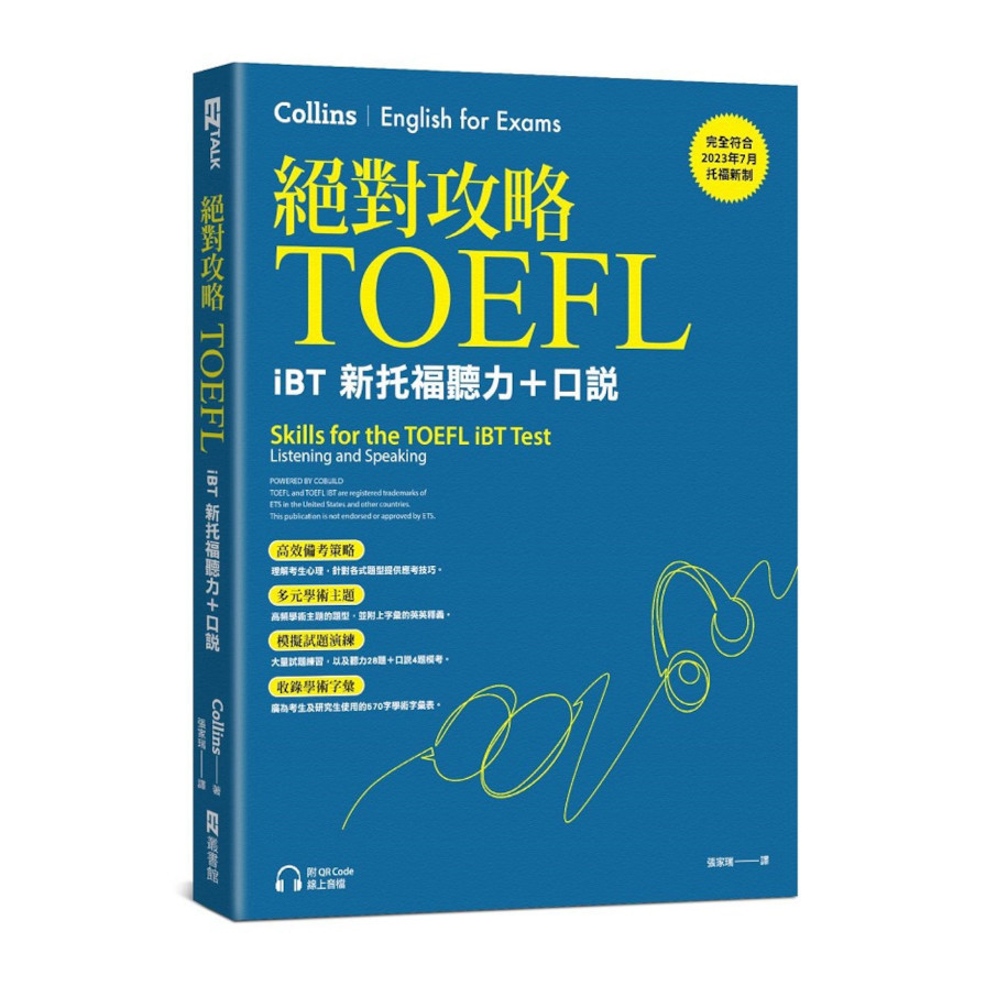 絕對攻略TOEFL：iBT新托福聽力+口說(附QR Code線上音檔)