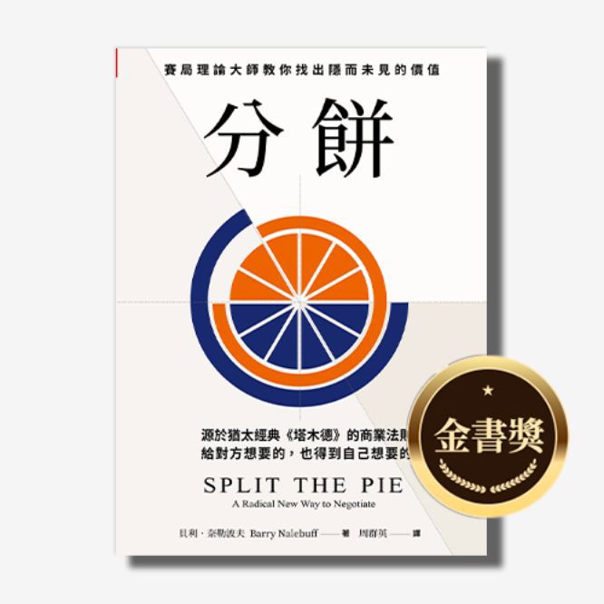 分餅：源於猶太經典《塔木德》的商業法則，賽局理論大師教你找出隱而未見的價值，給對方想要的，也得到自己想要的