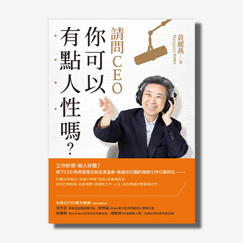 請問CEO，你可以有點人性嗎？｜黃麗燕（瑪格麗特）