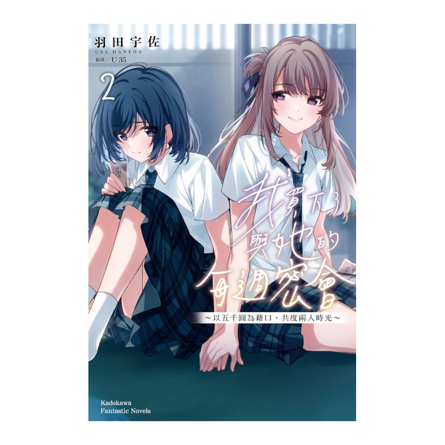 我買下了與她的每週密會(2)~以五千圓為藉口，共度兩人時光~