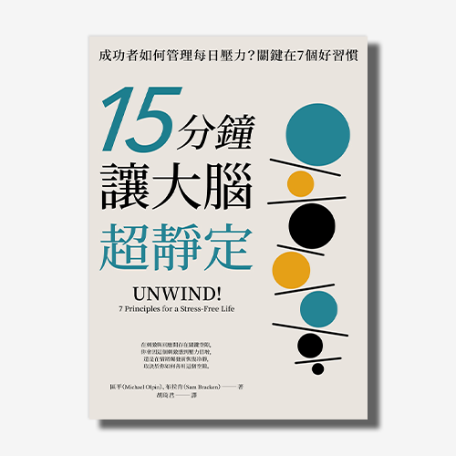 15分鐘讓大腦超靜定：成功者如何管理每日壓力？關鍵在7個好習慣