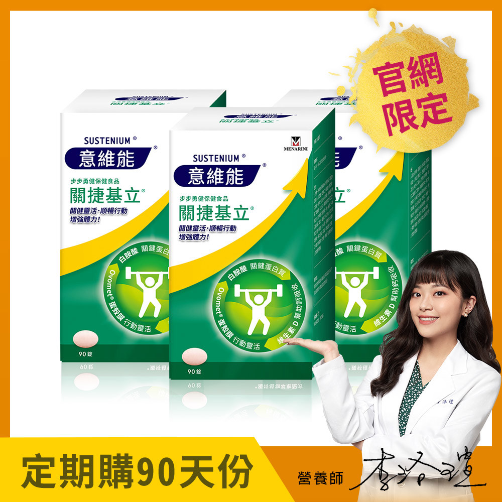 【Sustenium 意維能】關捷基立蛋殼膜(90錠)x3盒 - Hiker CP代言 - 90天自動配送【贈：手持製冷涼風扇】