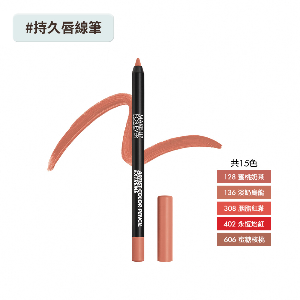 【唇膏】藝術大師超持久唇線筆 - MAKE UP FOR EVER