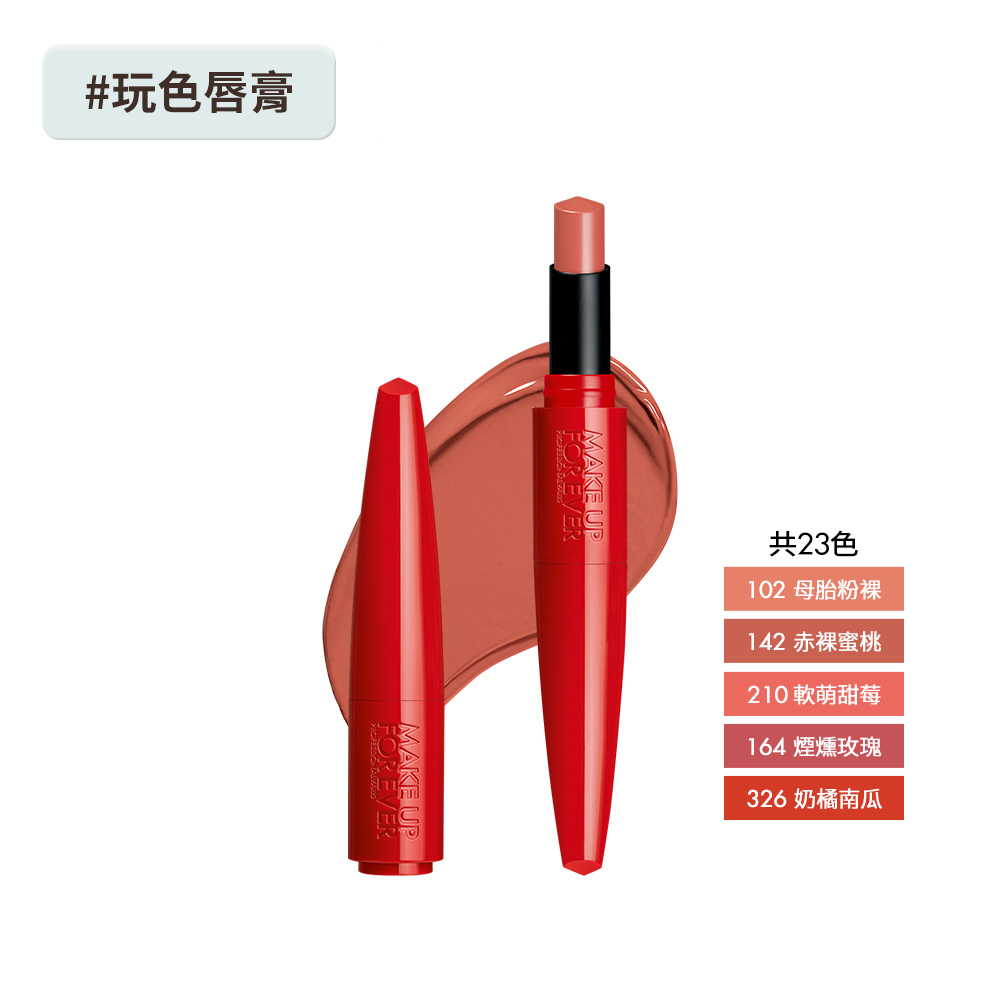 【唇膏】藝術大師熾熱玩色唇膏 緞光 - MAKE UP FOR EVER