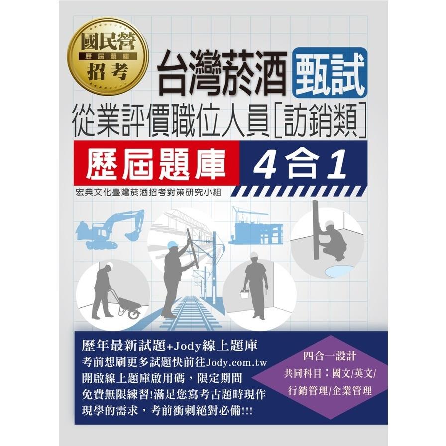 臺灣菸酒甄試(訪銷類)歷屆題庫4合1【從業評價職位人員】