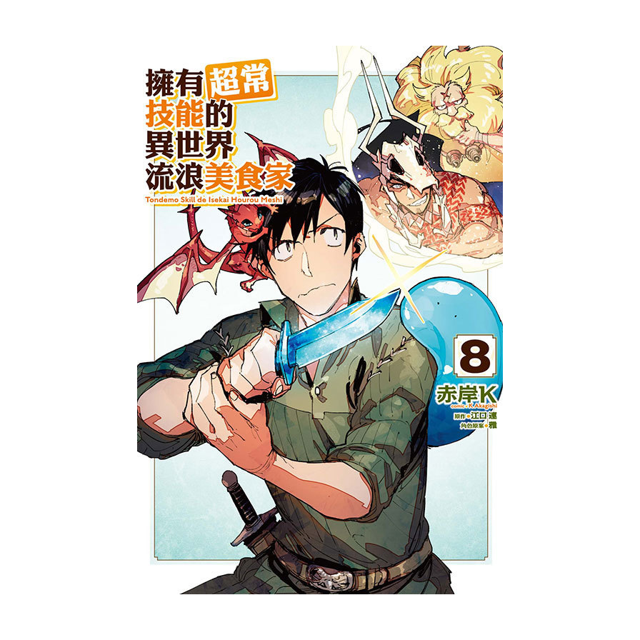 擁有超常技能的異世界流浪美食家(8)