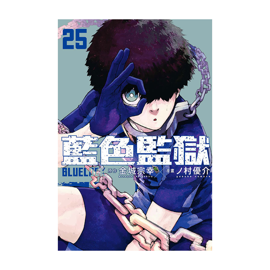 BLUE LOCK藍色監獄(25)