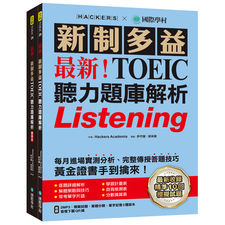 最新！新制多益TOEIC聽力題庫解析：最新收錄精準10回模擬試題！完整反映命題趨勢、大幅提升應考能力，黃金證書手到擒來！(雙書裝+2MP3+音檔下載QR碼)